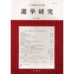 選挙研究　日本選挙学会年報　Ｎｏ．２０（２００５）