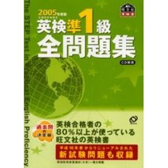 英検準１級全問題集　文部科学省認定　２００５年度版