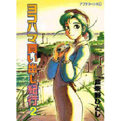 ヨコハマ買い出し紀行　　　２