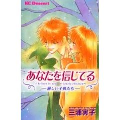 あなたを信じてる－淋しい子供たち－