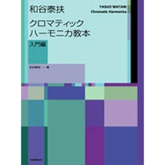 和谷泰扶クロマティック・ハーモニカ教本　入門編