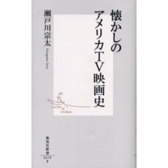 懐かしのアメリカＴＶ映画史