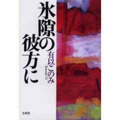 氷隙の彼方に
