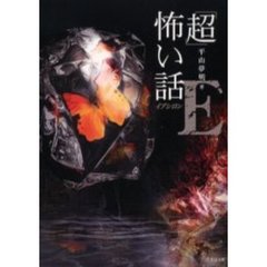 「超」怖い話Ε