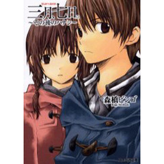 三月、七日。　その後のハナシ