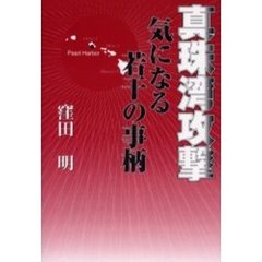 真珠湾攻撃　気になる若干の事柄