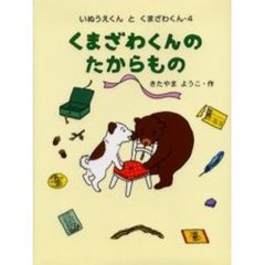 くまざわくんのたからもの