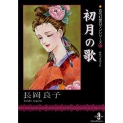 初月（みかづき）の歌
