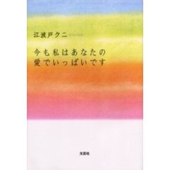 今も私はあなたの愛でいっぱいです