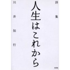 詩集　人生はこれから