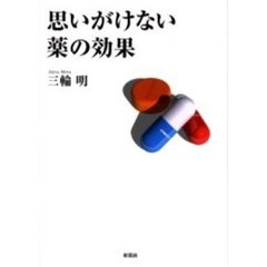 思いがけない薬の効果