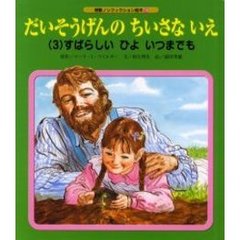 だいそうげんのちいさないえ　３　すばらしいひよいつまでも