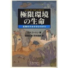 極限環境の生命　生物のすみかのひろがり