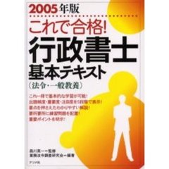 これで合格！行政書士基本テキスト　法令・一般教養　２００５年版