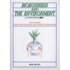 バイオビジネスと環境