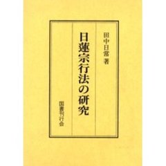 日蓮宗行法の研究