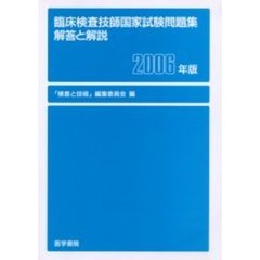 臨床検査技師国家試験問題集　解答と解説　２００６年版