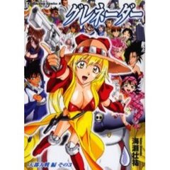 グレネーダー　７　天都大戦編　その３