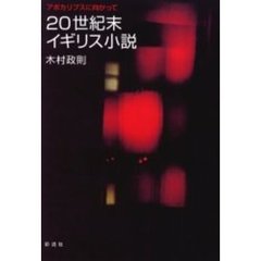 ２０世紀末イギリス小説　アポカリプスに向かって