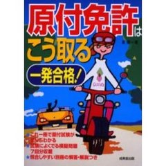 一発合格！原付免許はこう取る