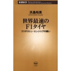 世界最速のＦ１タイヤ　ブリヂストン・エンジニアの闘い