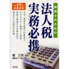 税理士のための法人税実務必携　平成１７年版
