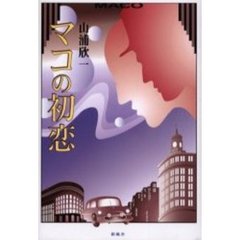 マコの初恋