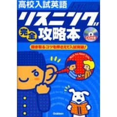 高校入試英語リスニング完全攻略本