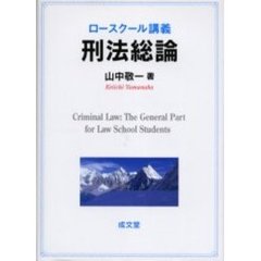 ロースクール講義刑法総論