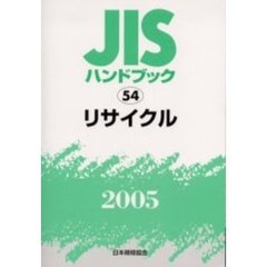 ＪＩＳハンドブック　リサイクル　２００５