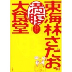 東海林さだお著 東海林さだお著の検索結果 - 通販｜セブンネット