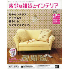 カタログ　素敵な雑貨とインテリア’０５夏