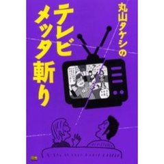 丸山タケシのテレビメッタ斬り