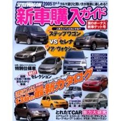 ’０５　スタイルワゴン新車購入ガイド　３