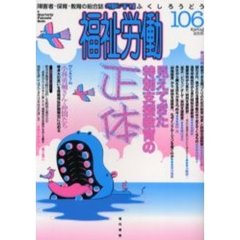 福祉労働　障害者・保育・教育の総合誌　１０６（２００５Ｓｐｒｉｎｇ）　特集見えてきた特別支援教育の正体