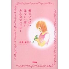 愛でいっぱい　光でいっぱい　みんなでハッ