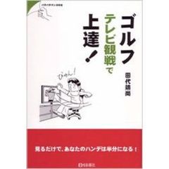 ゴルフテレビ観戦で上達！　パラパラマンガ付き