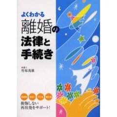 よくわかる離婚の法律と手続き