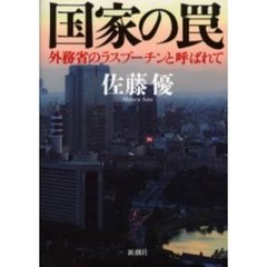 国家の罠　外務省のラスプーチンと呼ばれて