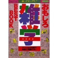 おもしろ雑学ＢＥＳＴ　ＢＯＯＫ　知ってビックリ！　あなたの教養度がぐーんとアップ！　タメになる知識や情報が満載の本！