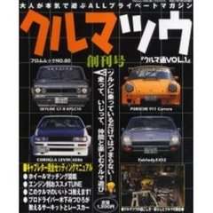 クルマツウ　Ｖｏｌ．１　走って・いじって・仲間と楽しむプライベートマガジン