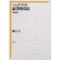 ハンドブック証券取引法　第４版