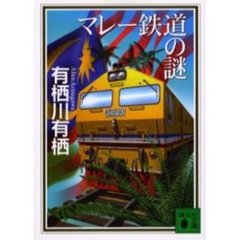マレー鉄道の謎