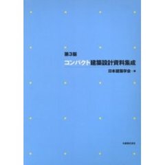 コンパクト建築設計資料集成　第３版