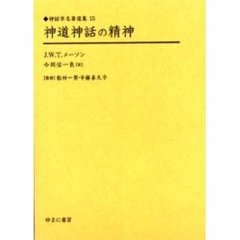 神道神話の精神　復刻