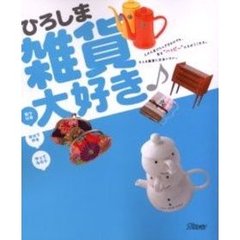 ひろしま雑貨大好き