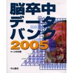 脳卒中データバンク　２００５