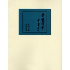 渾斎随筆　オンデマンド版