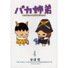 バカ姉弟　　　４