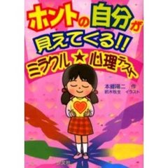 ホントの自分が見えてくる！！ミラクル★心理テスト